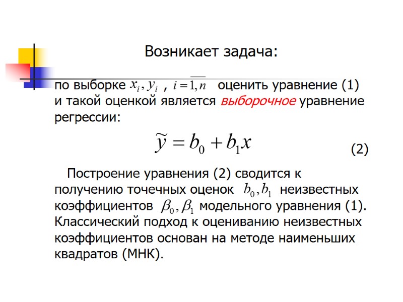 Возникает задача:   по выборке        